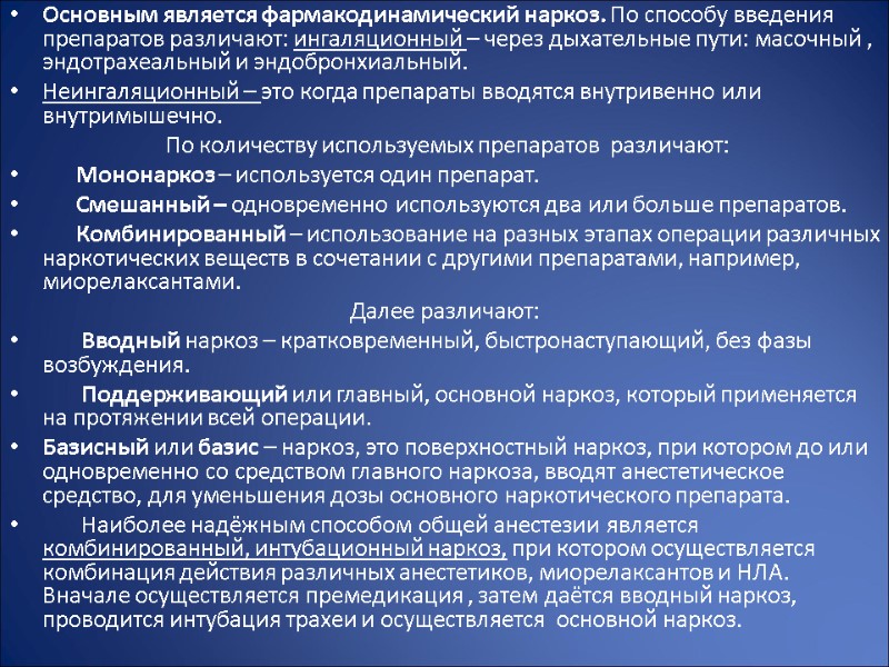 Основным является фармакодинамический наркоз. По способу введения препаратов различают: ингаляционный – через дыхательные пути: